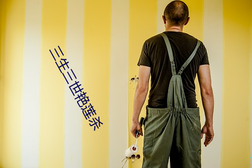 三生三世艳(yàn)莲杀