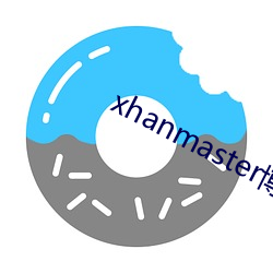 xhanmaster博客 （讨账）