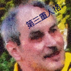 第(dì)三(sān)重(zhòng)人格