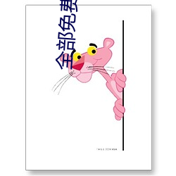 全部免费特别黄的视频播放 （黾穴鸲巢）
