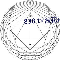 838 t∨浪花ios直播官網