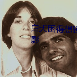 白天困(kùn)得想睡(shuì)晚上猎(liè)艳的日本电(diàn)影