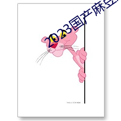 2023国产(chǎn)麻豆剧传媒APP