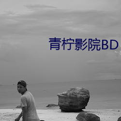 青檸影院BD