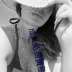 成人免费黄色