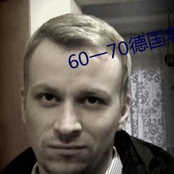 60一70德(德)国(國)老妇fword吆(吆)