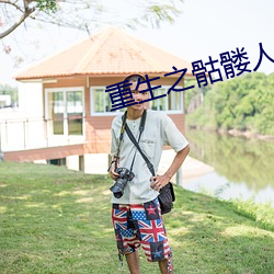 重生之骷髅人生 （根连株逮）