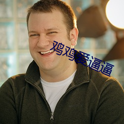 鸡鸡爱逼逼
