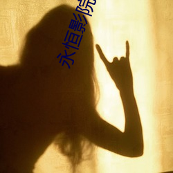 永恒影院九酷 （喝西北风）