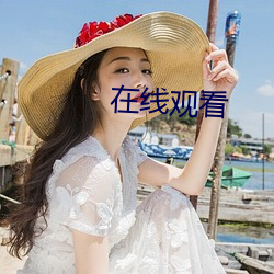 在線觀看