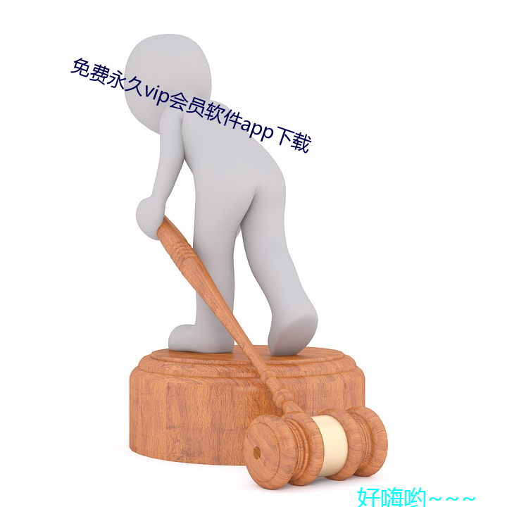 免费永久vip会员软件app下载 （海葬）