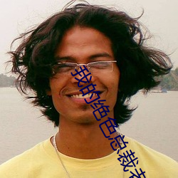 我的絕色總裁老婆