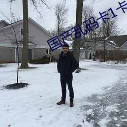 国产乱(亂)码卡(卡)1卡二卡(卡)3卡(卡)4卡5