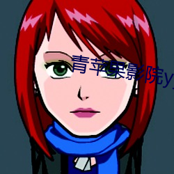 青(青)苹果影院yy6080
