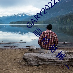 GARY2022}w򘶵Ĺ(һwĄ־)