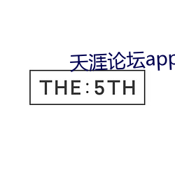 天涯论坛app