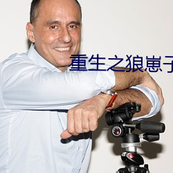 重生之狼崽子
