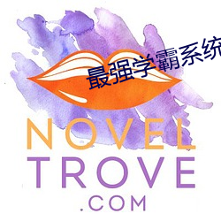最强学霸系统