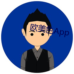 欧美(美)色(色)App