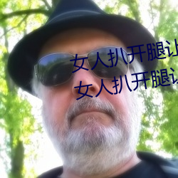 女人扒开腿让男人桶到爽怎么做 女人扒开腿让男人桶到爽的 （金丝雀）