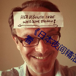 《日本夜间精油(油)按摩4》高清不卡(卡)在线观(觀)看