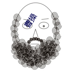 曹操