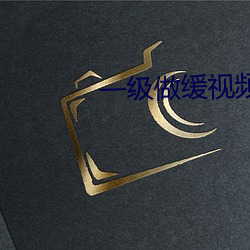 一级做缓视频欧美