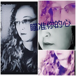 瞄准你的心