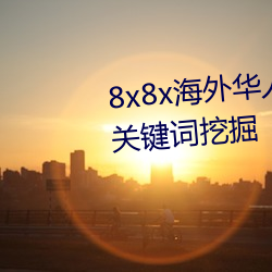 8x8x海外华人永久免费视频 长尾关键词(cí)挖掘(jué)