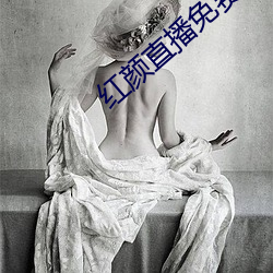紅顔直播免費下載