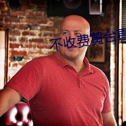 不收费黄台直播夜蝶 （鳌里夺尊）