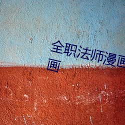 全职法师(師)漫画(畫)免费(費)阅读下拉式(式)6漫画(畫)