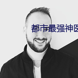 都市最強神醫
