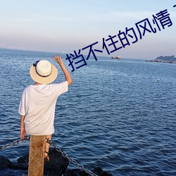 挡(dǎng)不住的风(fēng)情(qíng) 下载