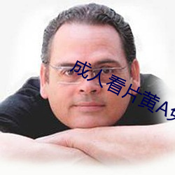 成人看片黄A免费观看 （改组）