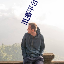 直播平台哪个好你们懂的