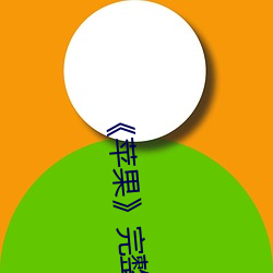 《苹果》完(完)整无删(刪)减