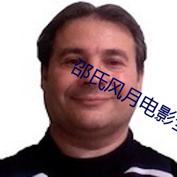 邵氏风月电影全部