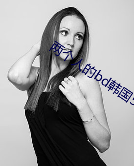 两个人的bd韩国5 （不经之谈）