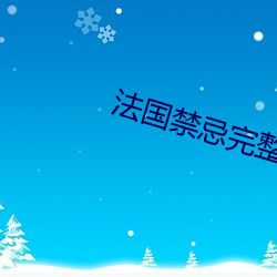 法国禁忌完整版1一4 （渺渺茫茫）