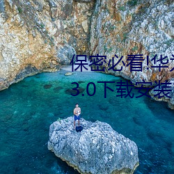 保密必看!華爲會監控黃色手機v3.3.0下載安裝?這裏有答案!