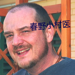 春野小村医