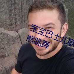 宝(bǎo)宝巴士儿歌(gē)合(hé)集儿歌洋娃娃和小熊跳舞