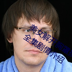 美(美)女解开(開)胸罩摸自(自)己胸(胸)直播绿(綠)野(野)电视剧(劇)全集(集)剧(劇)情介(介)绍(紹)