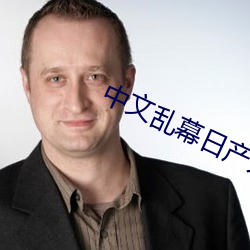 中文乱幕日产无(wú)线码