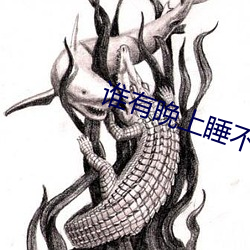 谁有晚(wǎn)上睡不着(zhe)的(de)网站