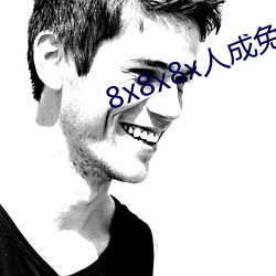 8x8x8x人成免费观未删减版 （教正）