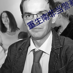 重生南非当警察 （相时度力）