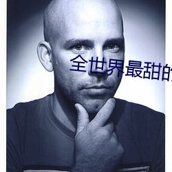 全世界最甜的你