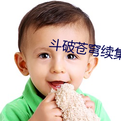 斗破苍穹续集
